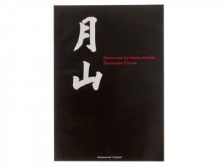 Книга "Японские кузнецы мечей: Традиция Гассан"