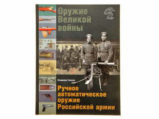 Книга "Оружие Великой войны. Ручное автоматическое оружие Российской армии"