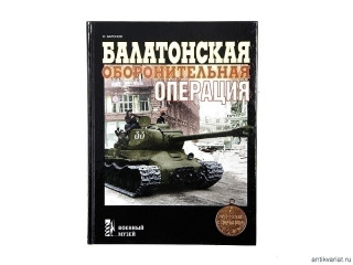 Книга "Балатонская оборонительная операция"