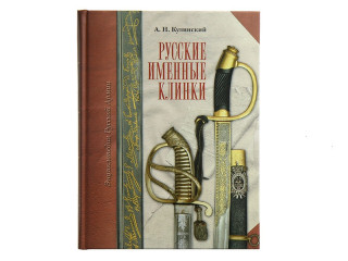 Книга " Русские именные клинки", Россия