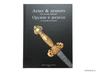 Книга "Оружие и доспехи из частной коллекции"