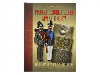 Книга "Русские поясные бляхи армии и флота"