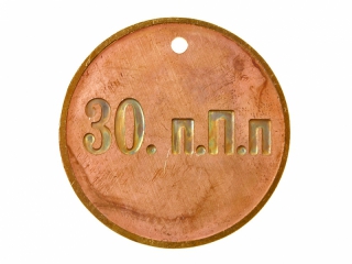 Жетон 30-го пехотного Полтавского полка, Россия, копия