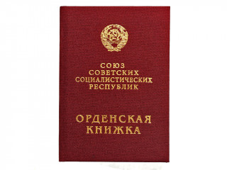 Orders Book, Type 1 model 1939, USSR WW2 replica