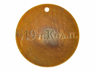 Жетон 119-го пехотного Коломенского полка, Россия, копия