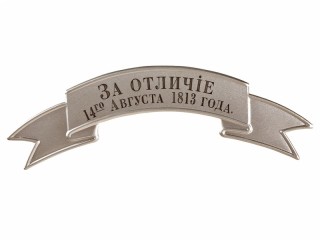 Distinguish (Za Otlichie) soldiers band-ribbon white small m1881, Russia RIA WWI