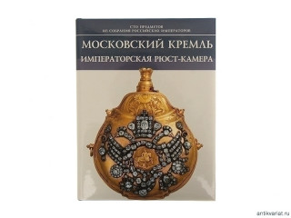 Book "Московский Кремль. Императорская Рюст-камера."