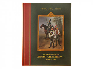 Book "Русский Военный Костюм. Армия Александра I: Пехота, Артиллерия, Инженеры"