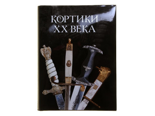 Book "Кортики ХХ Века"
