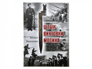 Книга "Штык винтовки Мосина". Автор Евгений Барсуков.