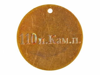 Жетон 110-го пехотного Камского полка, Россия, копия