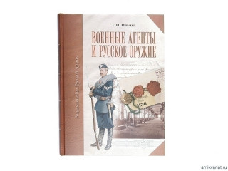 Book "Military agents and Russian arms"