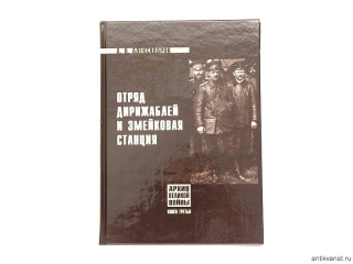 Книга "Отряд дирижаблей и змейковая станция", Россия