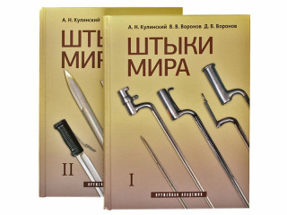 Книга "Штыки мира в 2 томах"