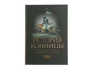 Книга "История конницы. От Фридриха Великого до Александра Суворова. Книга 3"