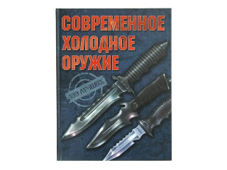 Книга "Современное холодное оружие"