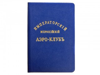 Удостоверение Императорского Всероссийского аэроклуба, Россия, копия