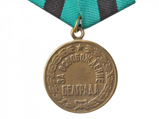 Медаль "За освобождение Белграда". СССР, копия