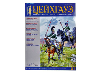 Magazine "Старый Цейхгауз" № 51 (1/2013)