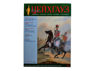 Magazine "Старый Цейхгауз" № 48 (4/2012)