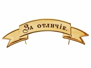 Distinguish (Za Otlichie) Officers band-ribbon small gold plated, Russia RIA WWI
