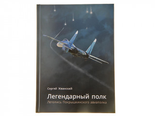 Книга "Легендарный полк. Летопись Покрышкинского авиаполка"
